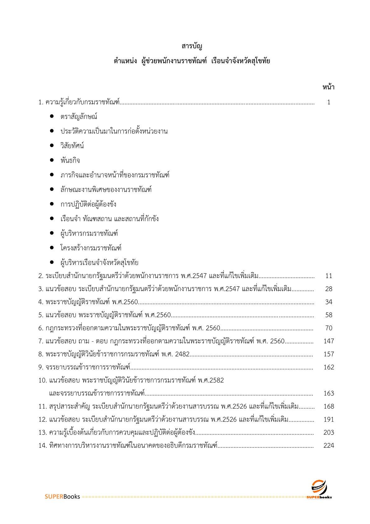 แนวข้อสอบ ผู้ช่วยพนักงานราชทัณฑ์ เรือนจำจังหวัดสุโขทัย
