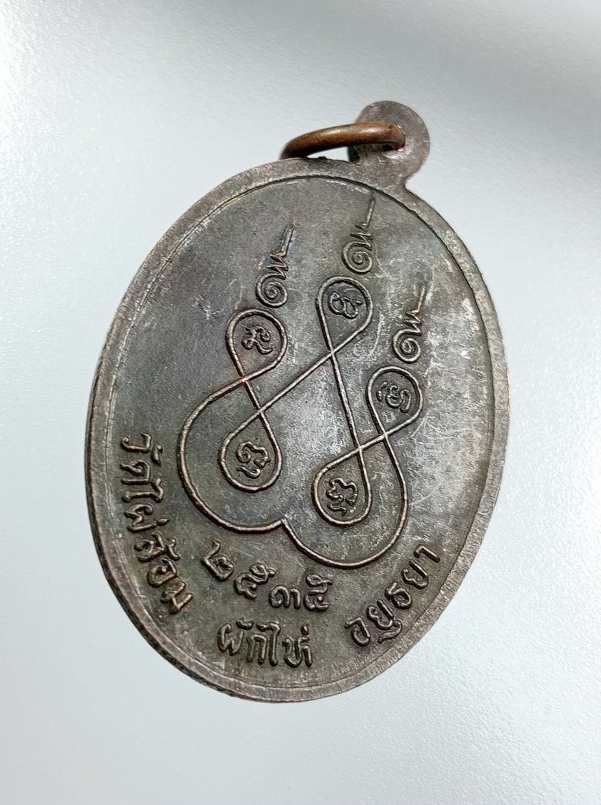 A7735 พระครูอุเทศธรรมวินัย หลวงพ่อสง่า วัดไผ่ล้อม จ.อยุธยา ปี2535