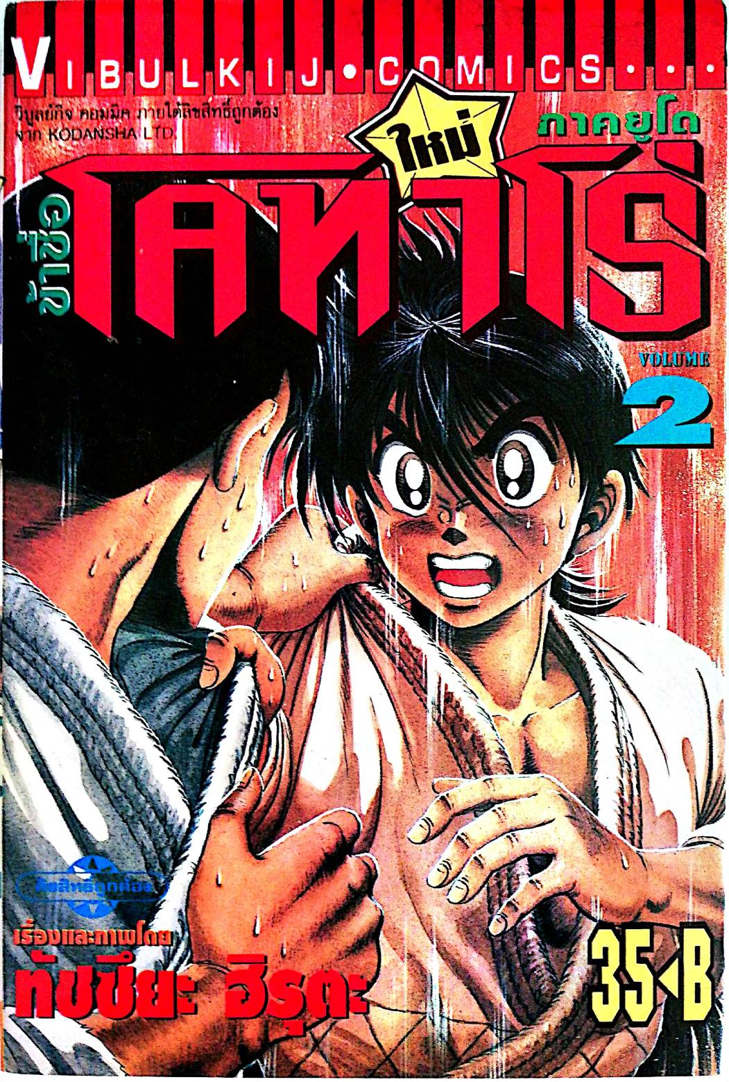 หนังสือการ์ตูน "ข้าชื่อ โคทาโร่ ภาคยูโด เล่ม2" เรื่องและภาพโดย ทัชซึยะ ฺฮิรุตะ สนพ.วิบูลย์กิจ