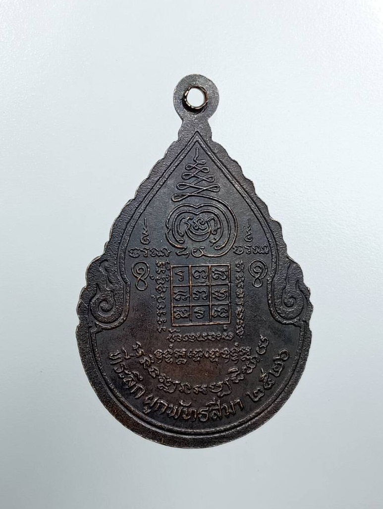 A7685 เหรียญที่ระลึกผูกพัทธสีมา ปี2526 ไม่ทราบที่