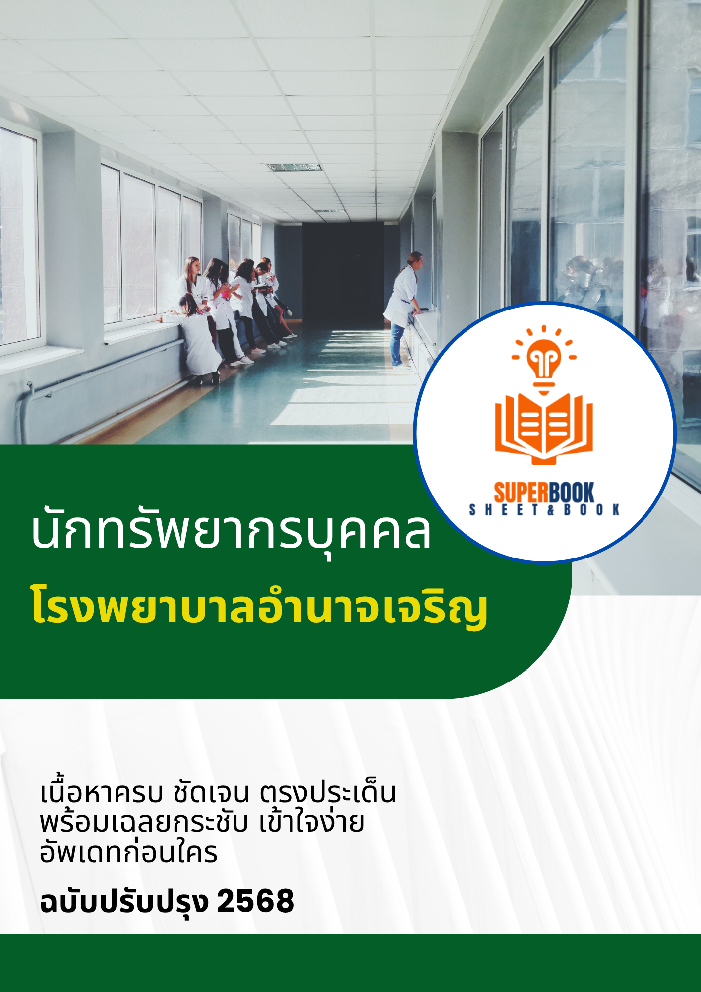 แนวข้อสอบ นักทรัพยากรบุคคล โรงพยาบาลอำนาจเจริญ