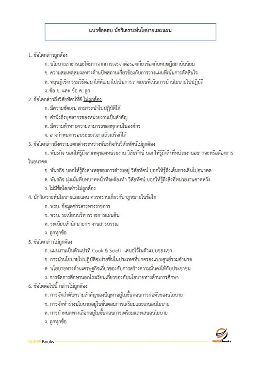 แนวข้อสอบ นักวิเคราะห์นโยบายและแผนปฏิบัติการ สำนักงานเศรษฐกิจอุตสาหกรรม
