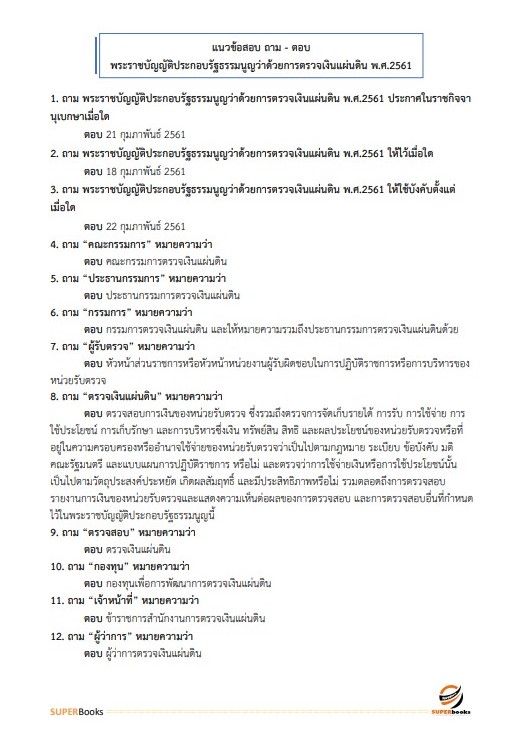 แนวข้อสอบ นักวิเทศสัมพันธ์ปฏิบัติการ สำนักงานการตรวจเงินแผ่นดิน
