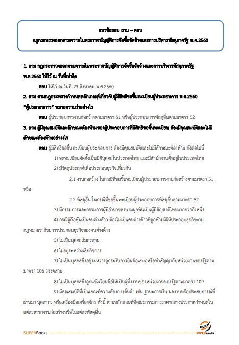 แนวข้อสอบ เจ้าพนักงานพัสดุปฏิบัติงาน กรมปศุสัตว์