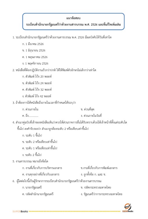 แนวข้อสอบ เจ้าพนักงานธุรการปฏิบัติงาน กรมปศุสัตว์