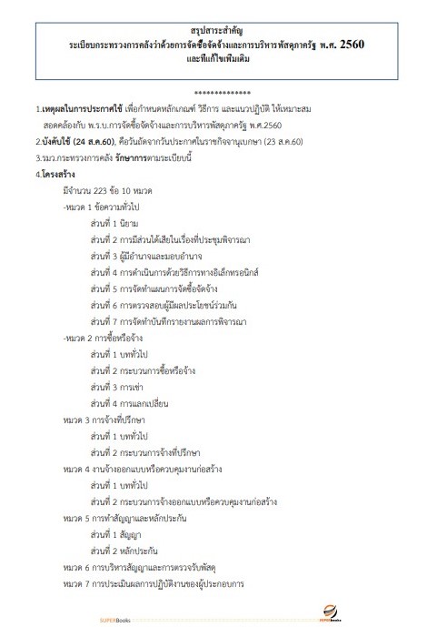 แนวข้อสอบ นักวิชาการพัสดุปฏิบัติการ สำนักงานปลัดกระทรวงการคลัง
