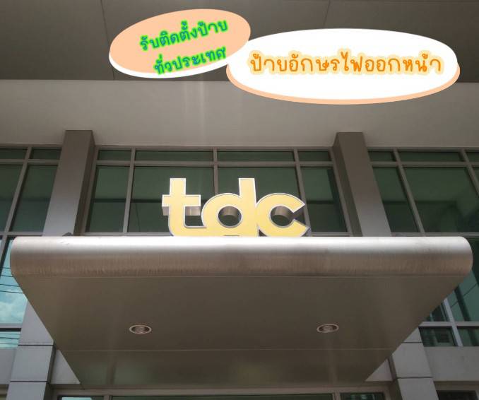 ป้ายอักษรtdc ป้ายอักษรไฟออกหน้า ขอบสแตนเลสแฮร์ไลน์