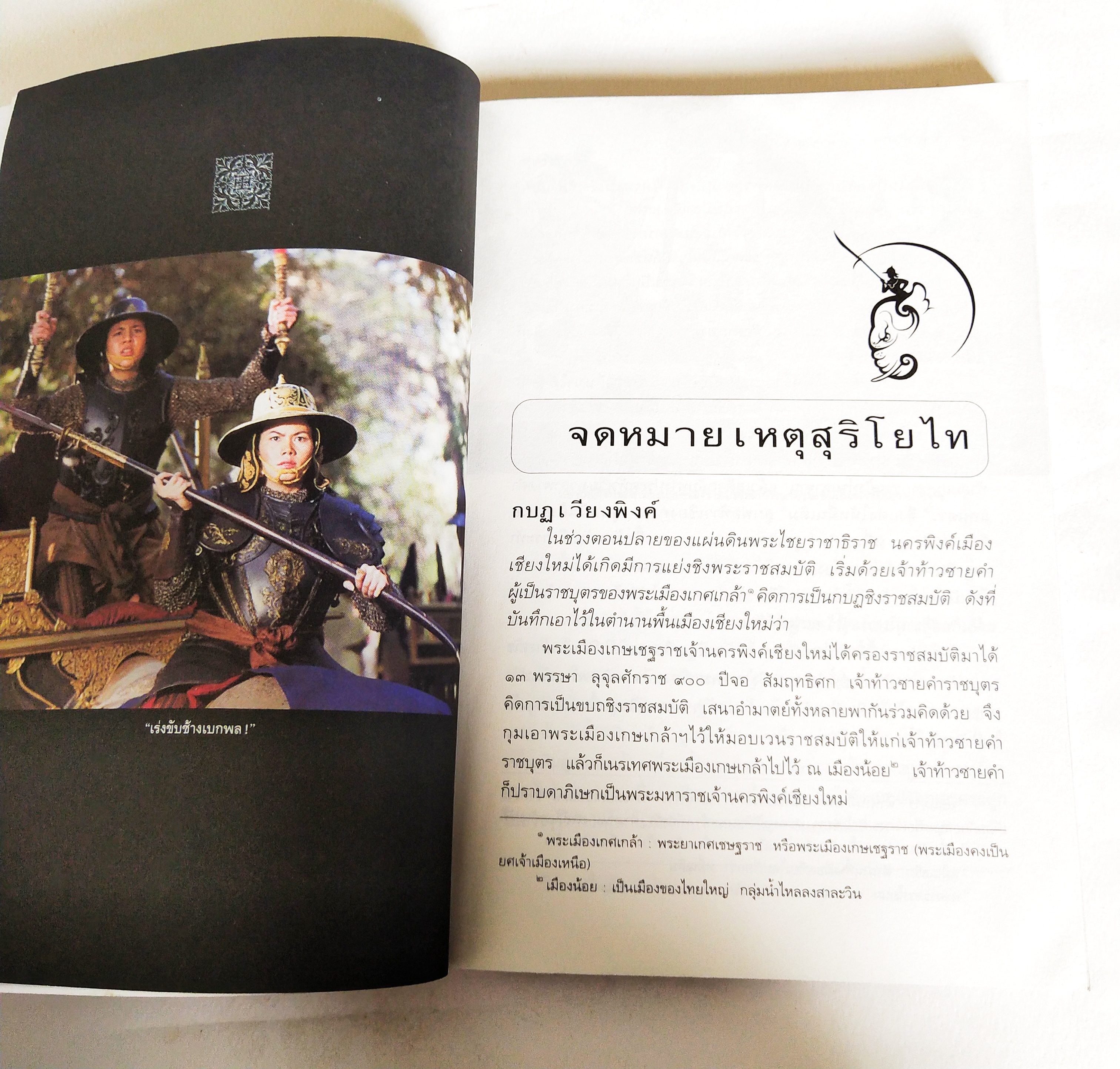 หนังสือ** ปกในมีตำหนิตามภาพ จดหมายเหตุ สุริโยทัย โดย หม่อมเจ้าชาตรีเฉลิม ยุคล, พิมพ์ครั้งที่ 6 สิงหาคม 2544