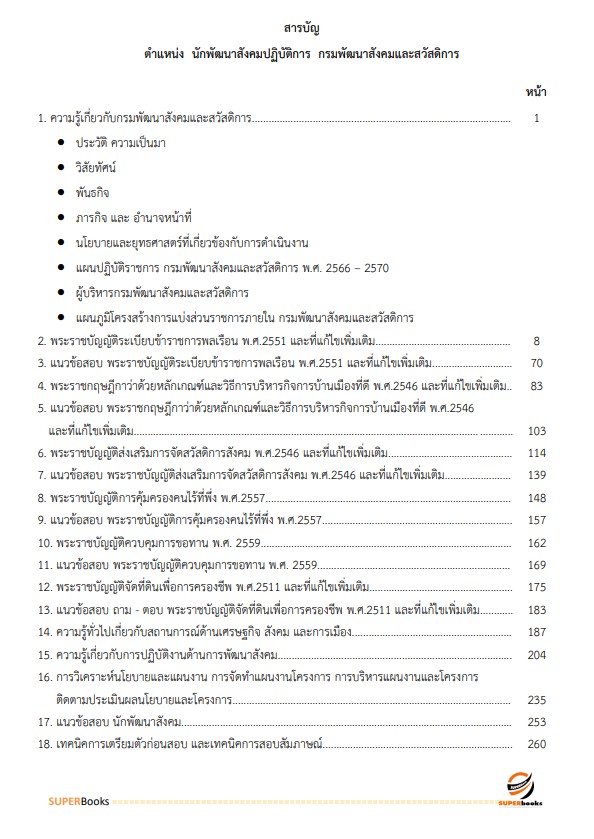 แนวข้อสอบ นักพัฒนาสังคม กรมพัฒนาสังคมและสวัสดิการ