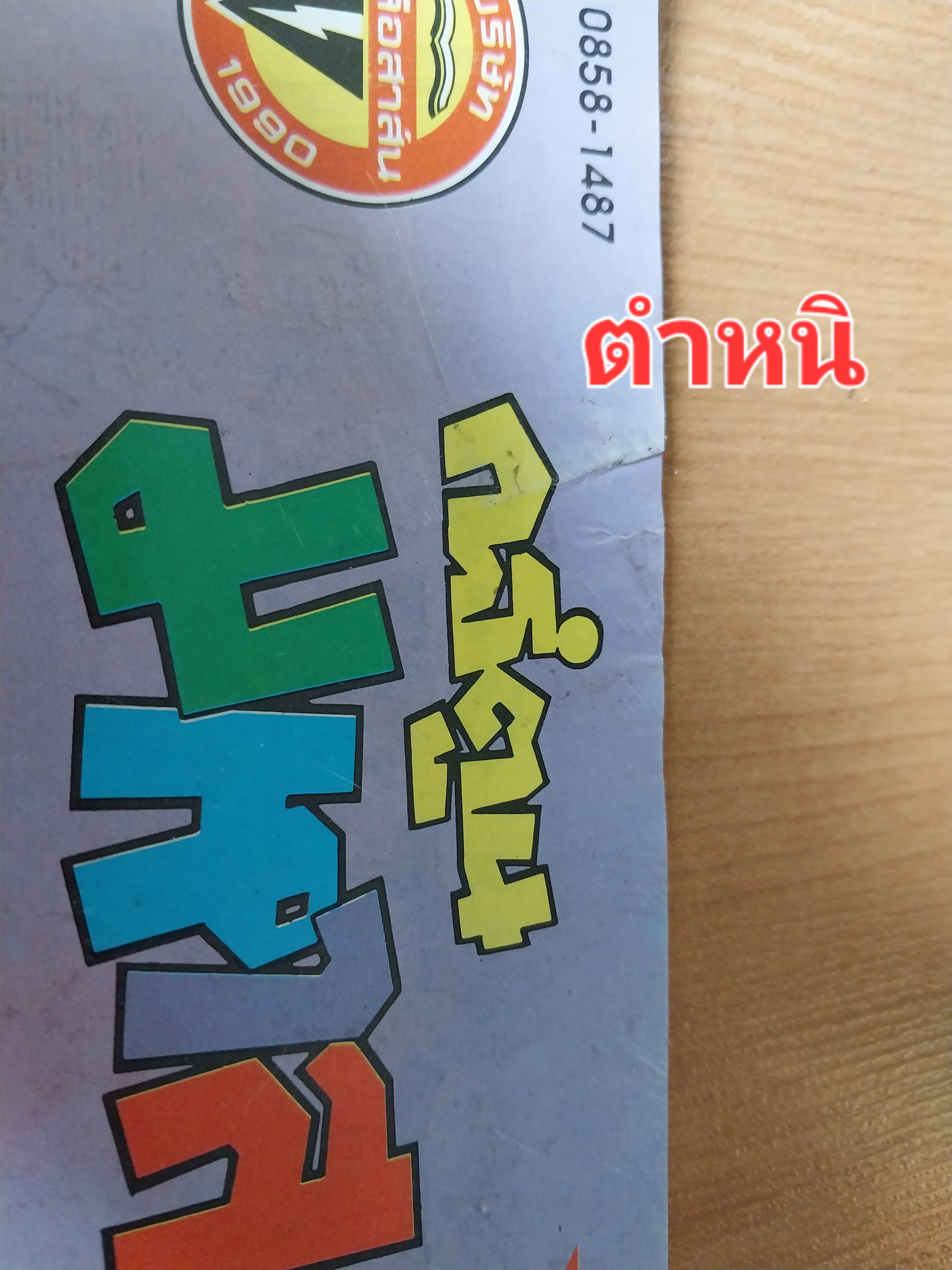 มีหลายภาพ, **มีตำหนิตามภาพ หนังสือการ์ตูนเก่ามหาสนุกเล่มใหญ่ จบในเล่ม , ราคาปก 7 บาท นิตยสารลายปัก ปีที่ 18 ฉบับที่ 17 ปักแรกกันยายน 2536