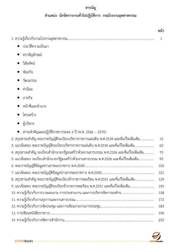 แนวข้อสอบ นักจัดการงานทั่วไป กรมโรงงานอุตสาหกรรม