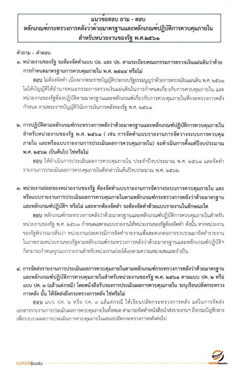 แนวข้อสอบ นักวิชาการตรวจสอบภายในปฏิบัติการ กระทรวงการต่างประเทศ