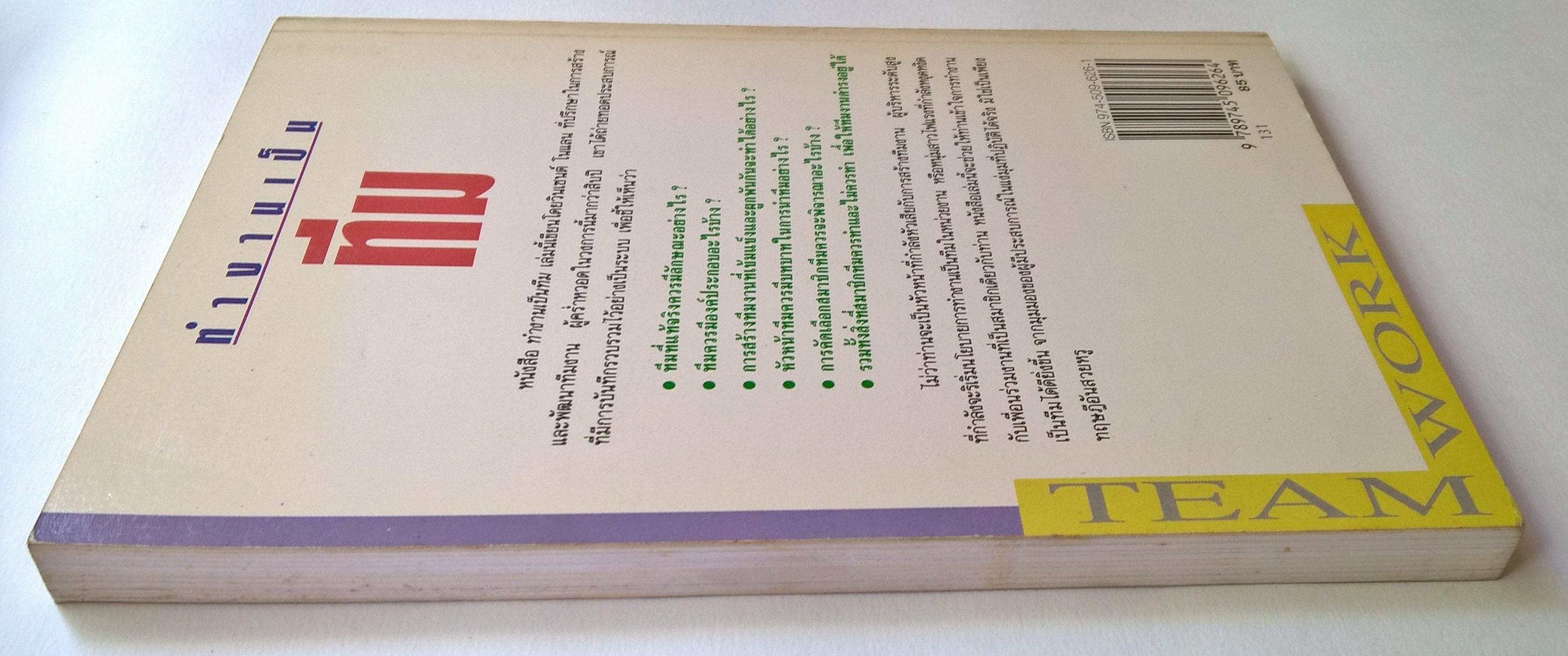ขายหนังสือแนวบริหารทีมงาน"ทำงานเป็นทีม"เรียบเรียงจาก"Teamwork" ของ Vincent Nolan เรียบเรียงโดย วีระวัฒน์ พงษ์พยอม