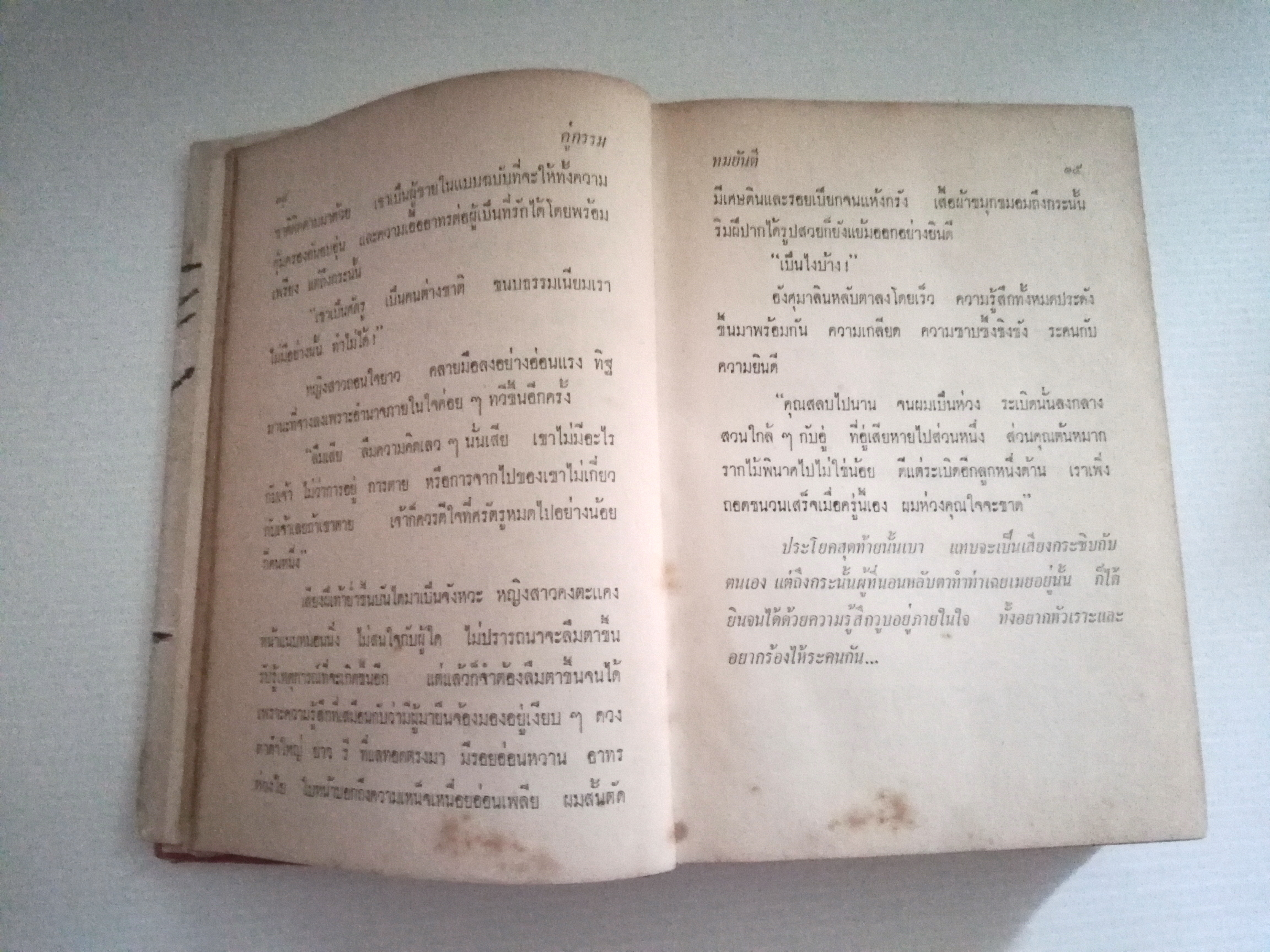 หนังสือนิยายเก่า พิมพ์ครั้งที่3 พ.ศ.2514 ***หนังสือมีตำหนิ ตามภาพ "คู่กรรม" เล่มจบ**ไม่จบในเล่ม โดยทมยันตี