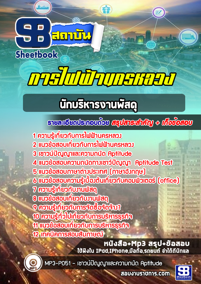 [สรุปเนื้อหา+ข้อสอบ]แนวข้อสอบนักบริหารงานพัสดุ การไฟฟ้านครหลวง(กฟน.) อัพเดทใหม่ล่าสุดทุกปี [PDF]
