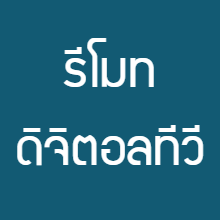 รีโมทกล่องรับสัญญาณดิจิตอลทีวี