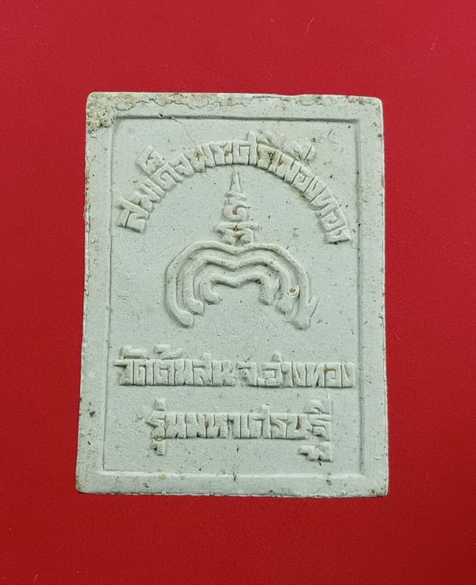 ผ3083 สมเด็จพระศรีเมืองทอง วัดต้นสน จ.อ่างทอง รุ่นมหาเศรษฐี ปี2538