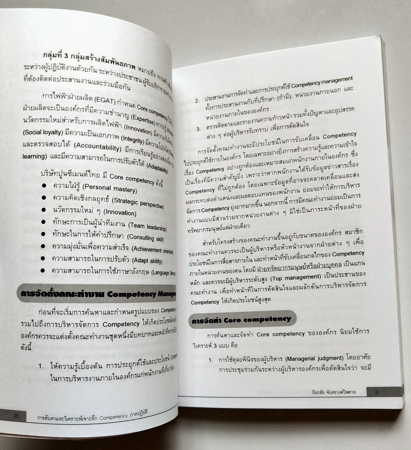 หนังสือแนวพัฒนาการทำงานปี 2549**หนังสือห่อปกพลาสติก "การค้นหาและวิเคราะห์เจาะลึก COMPETENCY ภาคปฏิบัติ" โดย ปิยะชัย จันทรวงศ์ไพศาล พิมพ์ครั้งที่2 เจาะลึกทุกเรื่องราวเกี่ยวกับ Competency ไว้ให้คุณได้ค้นหาจากหนังสือเล่มนี้ แม้องค์กรจะมีเครื่องมือก