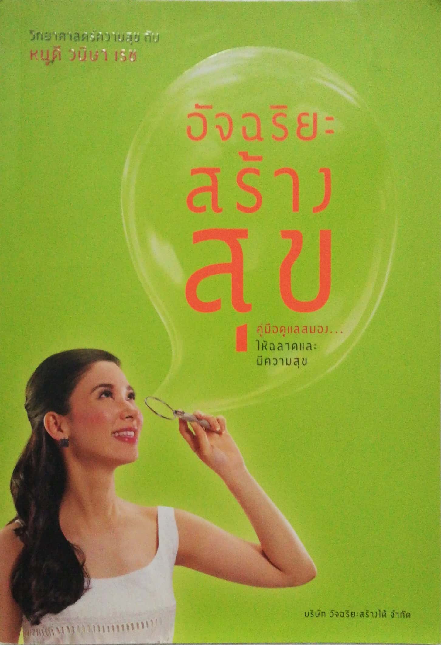 หนังสือ**มีตำหนิตามภาพ "อัจฉริยะสร้างสุข" คู่มือดูแลสมองให้ฉลาดและมีความสุข โดย หนูดี วนิษา เรซ พิมพ์ครั้งที่ 2 มิถุนายน 2552