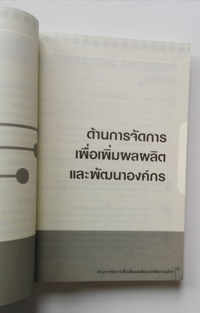 หนังสือการบริหารกำไร "Tools to Win 30 เครื่องมือเพิ่มกำไรที่ใครๆก็ทำได้" โดย บุรินทร์ เกล็ดมณี และไพโรจน์ รุ่งพงศ์วานิชย์**ปกมีตำหนิตามภาพ