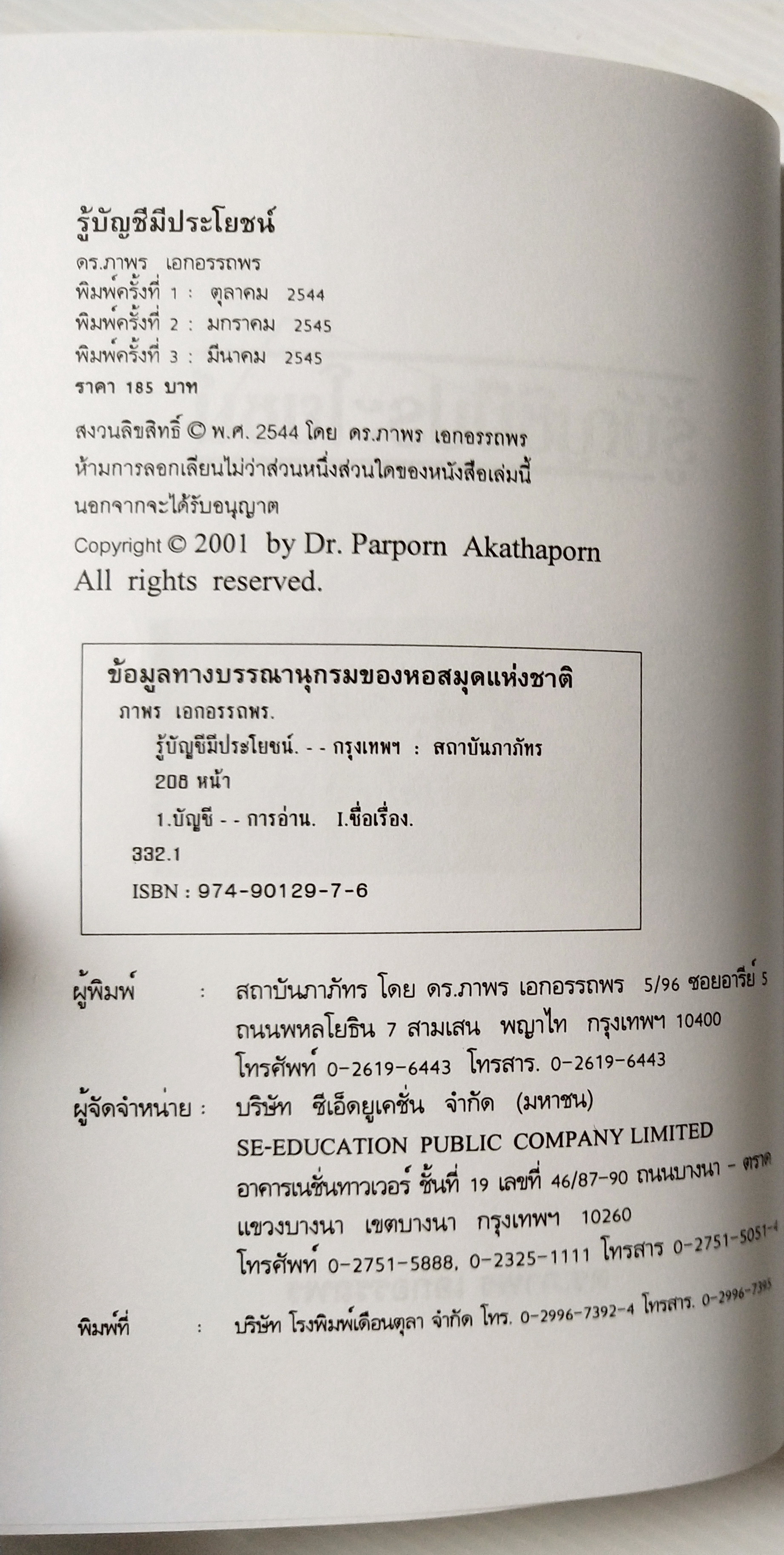 หนังสือบัญชี บทความใน "ถนนนักลงทุน" หนังสือพิมพ์กรุงเทพธุรกิจ , "รู้บัญชีมีประโยชน์" โดย ดร.ภาพร เอกอรรถพร พิมพ์ครั้งที่ 3 : มีนาคม 2545 สารบาญ ประโยชน์ต่อนักลงทุน มาเลิกนั่งเทียนซื้อหุ้นกันเถอะ วิธีอ่านรายงาน ผู้สอบบัญชีงบดุลบอกได้ กำ