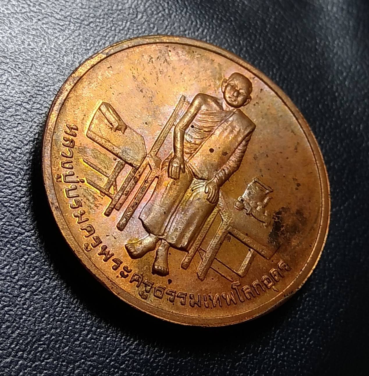 A1211 เหรียญหลวงปู่เทพโลกอุดร สมเด็จพระบวรราชเจ้ามหาสุรสิงหนาท(บุญมา)