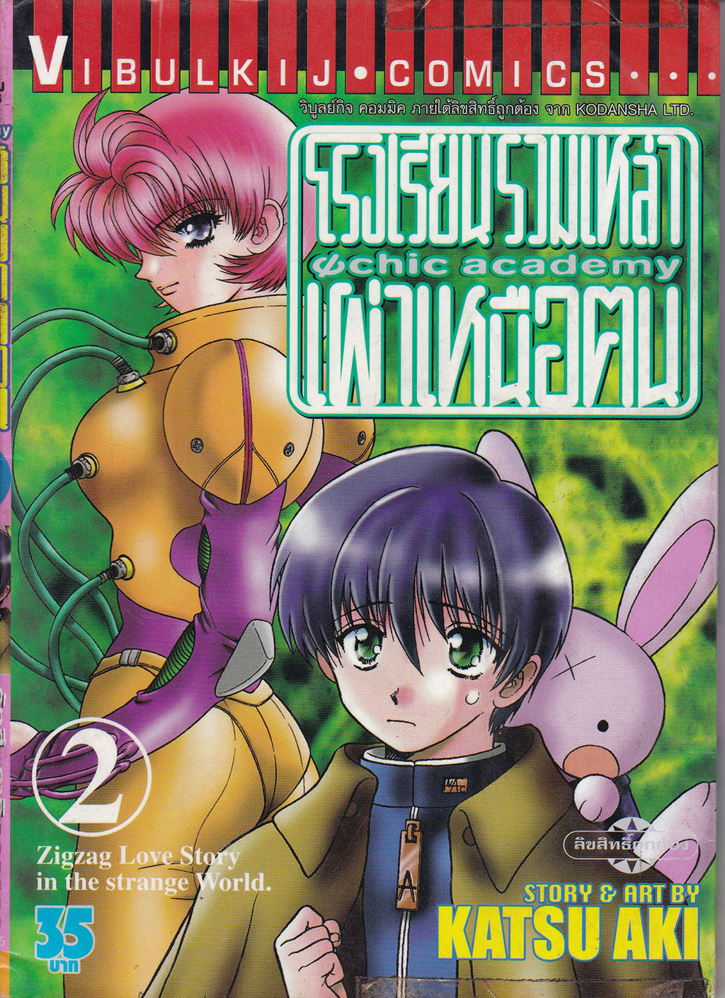 ขายหนังสือการ์ตูนญี่ปุ่นเก่า ™โรงเรียนรวมเหล่าเผ่าเหนือคน Ochic Academy" zigzag love story in the strange World โดย Katsu Aki เล่ม 1-5 (ไม่จบ)