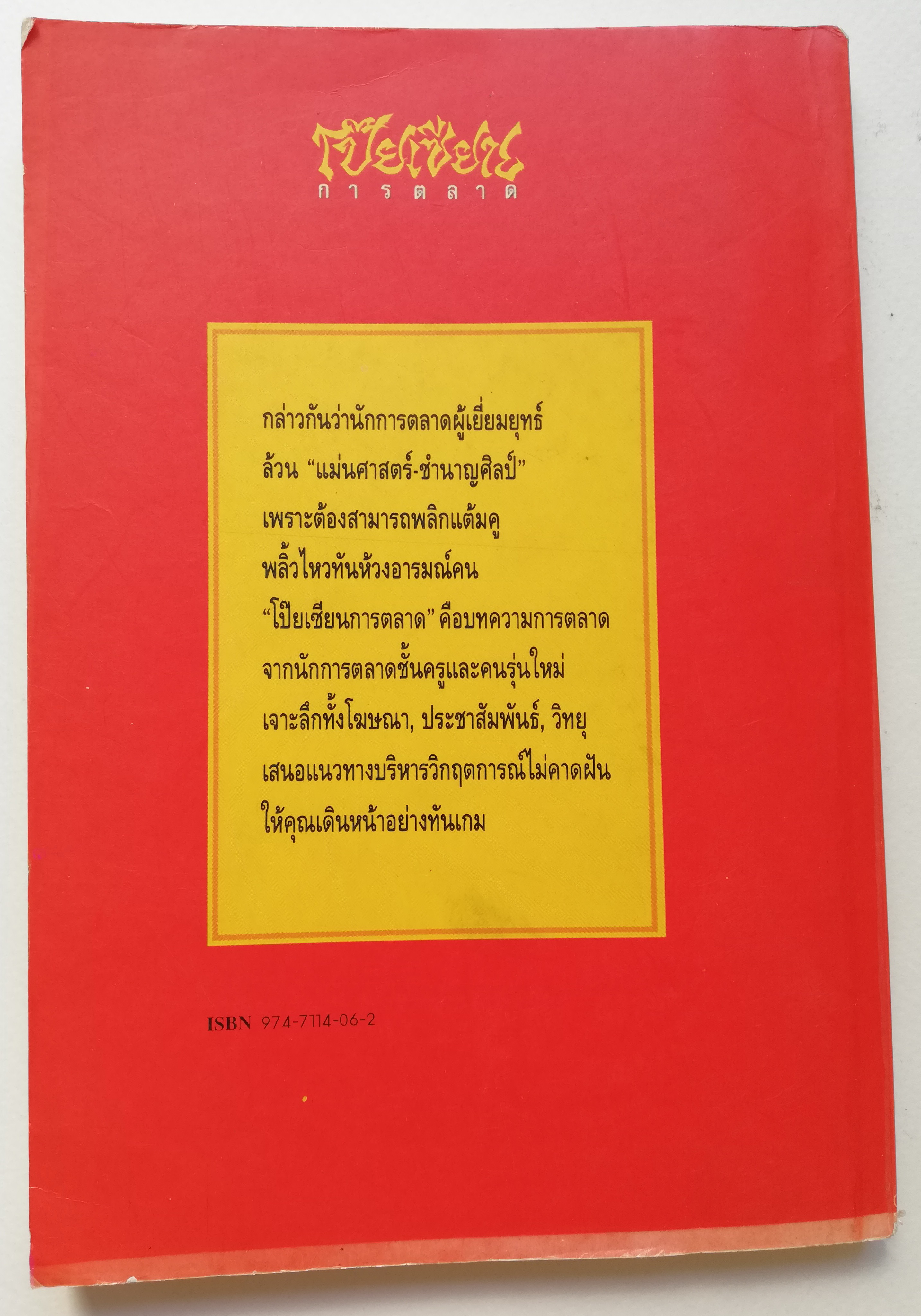 หนังสือการตลาดเก่า**มีตำหนิ โปรดตรวจสอบทุกภาพ 'โป๊ยเซียนการตลาด' รวมบทความ 8 นักการตลาดจากคอลัมน์ซึ่งได้รับความเชื่อถือใน 'ประชาชาติธุรกิจ' พิมพ์ครั้งแรก ประชาชาติธุรกิจ 2536 รวมเล่มครั้งแรก สิงหาคม 2537 -ไกรฤทะิ์ บุณยเกียรติ,เสรี วงษ์