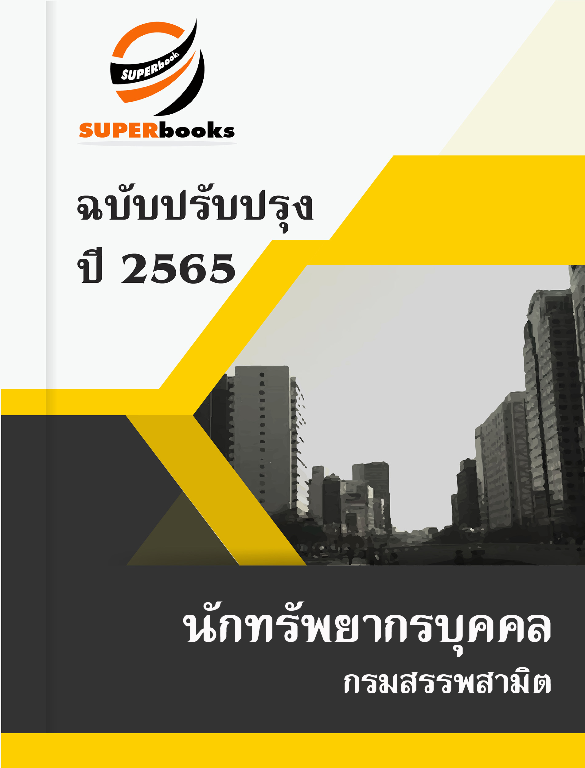 แนวข้อสอบ นักทรัพยากรบุคคล กรมสรรพสามิต