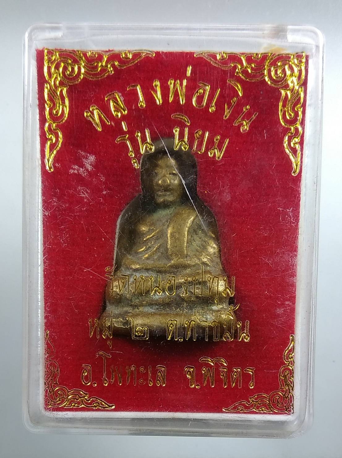 ก098 หลวงพ่อเงิน วัดหนองปทุม โพทะเล จ.พิจิตร