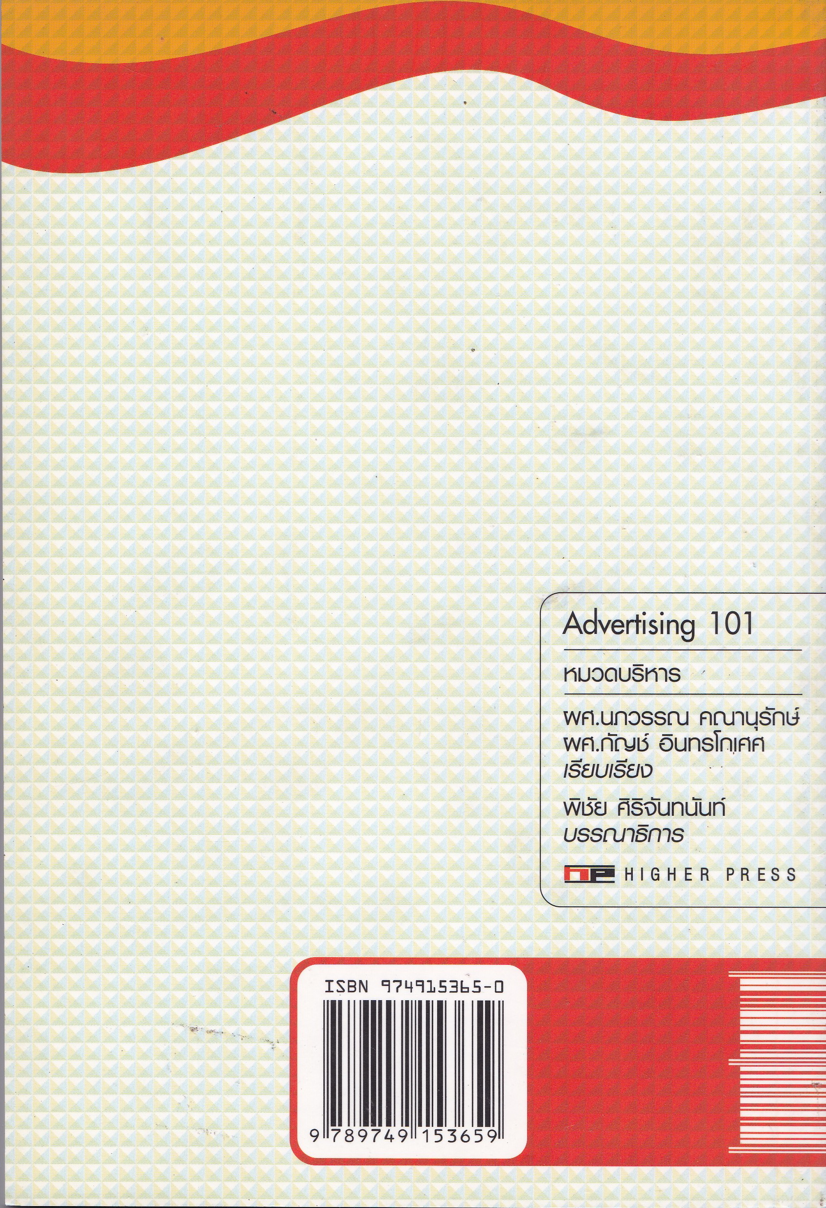 หนังสือการตลาด " การโฆษณา101 Advertising" โดยผศ. นภวรรณ คณานุรักษ์ และ ผศ. กัญช์ อินทรโกเศศ