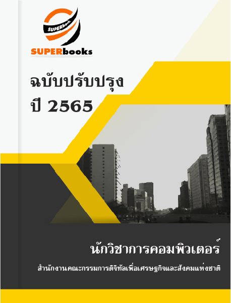 แนวข้อสอบ นักวิชาการคอมพิวเตอร์ สำนักงานคณะกรรมการดิจิทัลเพื่อเศรษฐกิจและสังคมแห่งชาติ