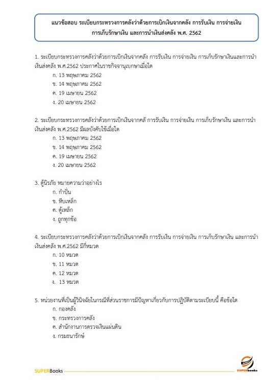 แนวข้อสอบ พนักงานการเงินและบัญชี กรมสรรพาวุธทหารบก
