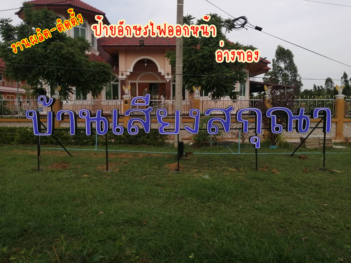 งานติดตั้งป้ายอักษรไฟออกหน้า "บ้านเสียงสกุณา"