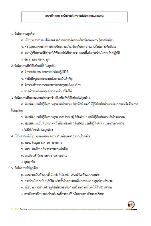 แนวข้อสอบ พนักงานวิเคราะห์นโยบายและแผน กรมการปกครอง