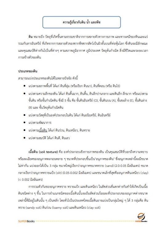 (ใหม่ล่าสุด2565)แนวข้อสอบ เจ้าพนักงานการเกษตรปฏิบัติงาน กรมชลประทาน