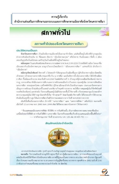 แนวข้อสอบ นักเทคโนโลยีสารสนเทศ สำนักงานส่งเสริมการศึกษานอกระบบและการศึกษาตามอัธยาศัยจังหวัดนครราชสีมา