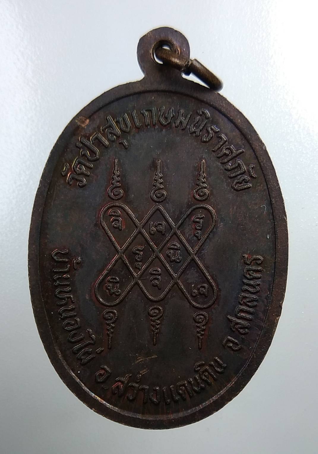 A1798 หลวงพ่อสนั่น รักขิตสีโล วัดป่าสุขเกษม จ.สกลนคร