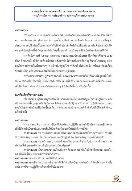 แนวข้อสอบ นักจัดการงานทั่วไป กรมสรรพสามิต