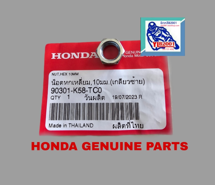 น๊อตล็อคข้อต่อกระจกมองหลัง(ตัวเมีย) เวฟ110ไอ/ซูมเมอร์X/คลิก125ไอ/PCX150/เวฟ125ไอ(ปี2023-25)/ฯลฯ