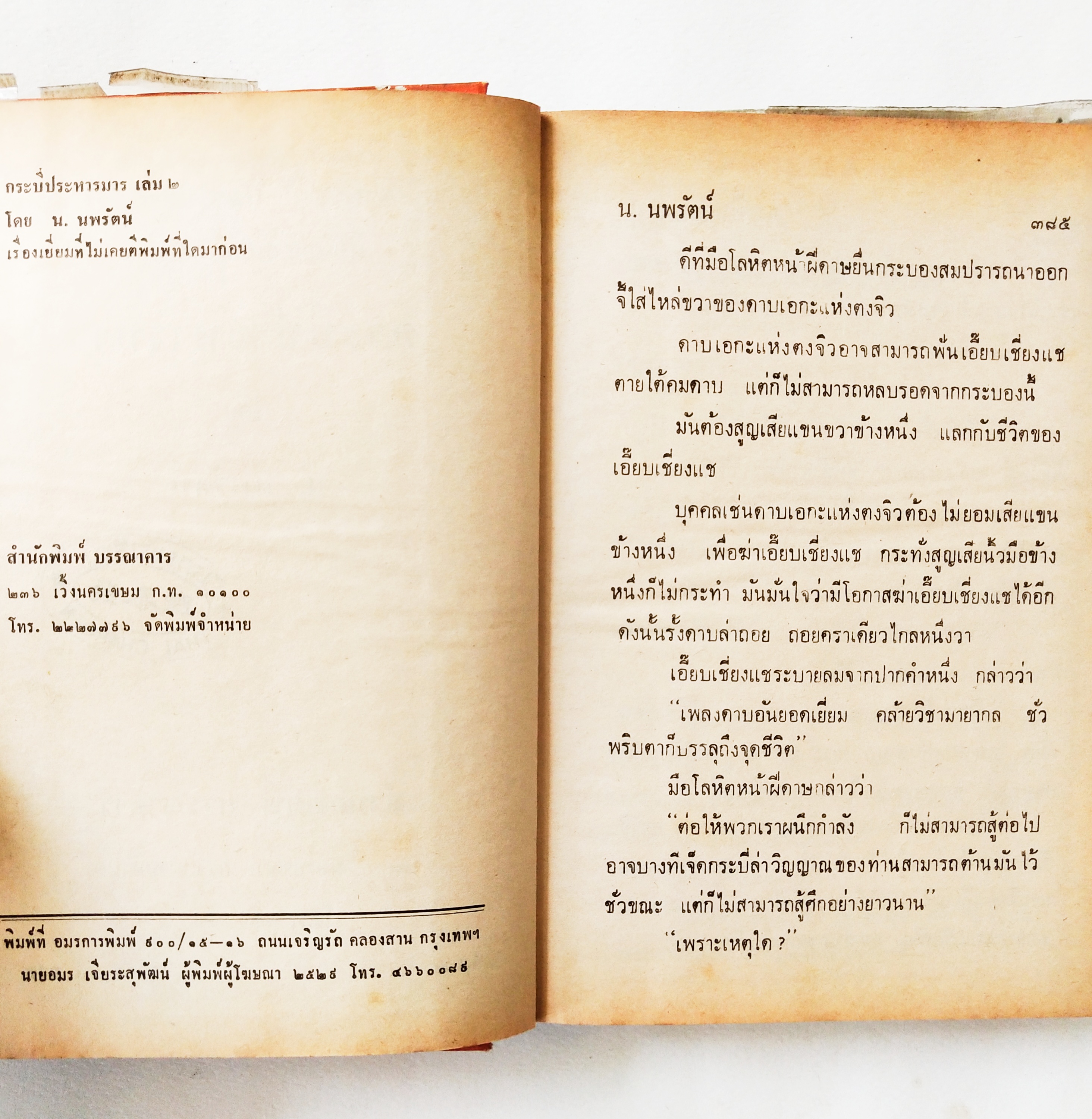 หนังสือนิยายจีนแปลเก่า2529 ปกแข็ง บางเล่มห่อปกพลาสติก บางเล่มไม่ห่อ ** หนังสือเก่ามีตำหนิตามภาพ, กระบี่ประหารมารเล่ม 1-4 สี่เล่มจบ เรื่องใหม่ของอ้อเล้งเซ็ง แปลโดย น.นพรัตน์