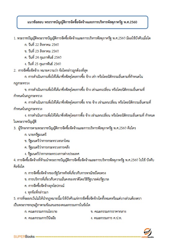 แนวข้อสอบ เจ้าพนักงานพัสดุ กรมป่าไม้