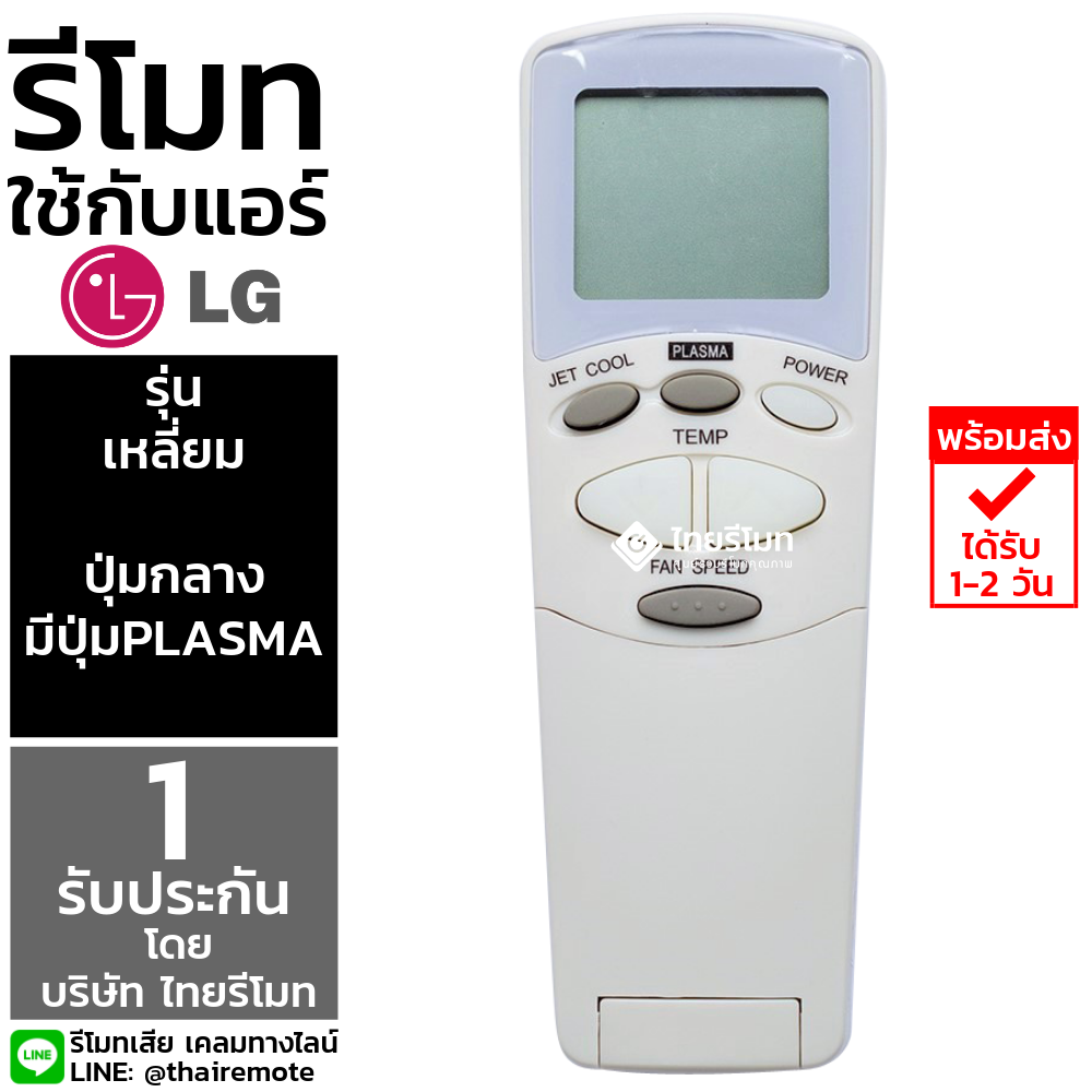 รีโมทแอร์ LG รุ่นเหลี่ยม (ปุ่มกลาง Plasma) *กดดูรายละเอียดก่อนสั่งซื้อ*