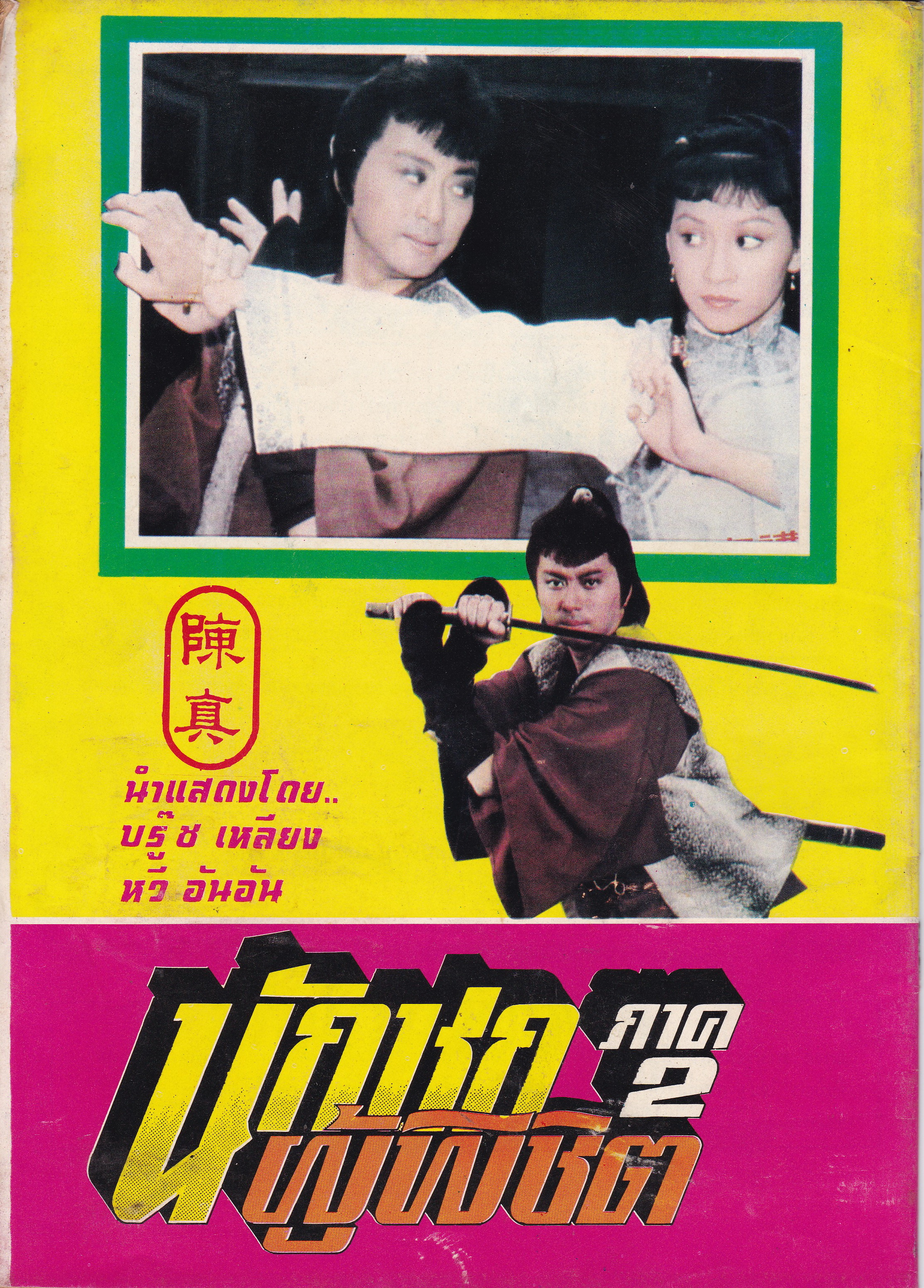 นิยายภาพภาพยนต์จีนเก่า "นักชกผู้พิชิต ภาค2 "นิยายภาพยอดฮิตจาก ไทยทีวีสีช่อง3 นำแสดงโดย บรู๊ซ เหลีบง และ หวี อันอัน จำนวน 5 เล่ม 20 ตอน