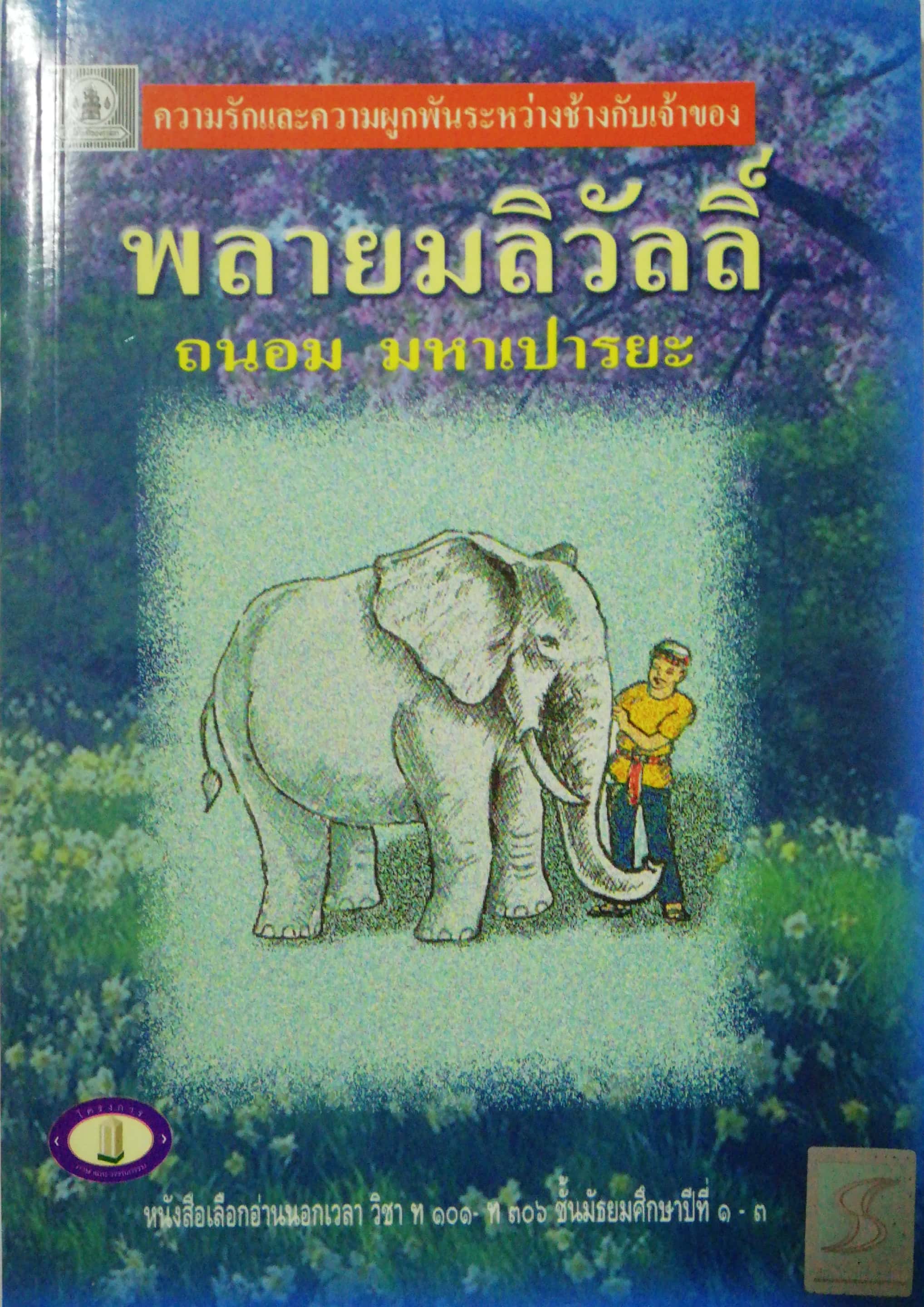 หนังสืออ่านนอกเวลาวิชา 101 -106 ชั้นมัธยมศักษาปีที่ 1-3 "พลายมลิวัลลิ์" โดย ถนอม มหาเปารยะ,ความรักความผูกพันระหว่างช้างกับเจ้าของ
