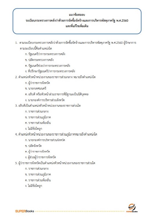 แนวข้อสอบ นักวิชาการเงินและบัญชี โรงพยาบาลราชวิถี