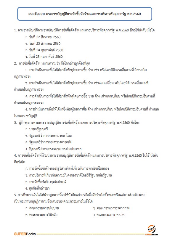 แนวข้อสอบ นักวิชาการพัสดุปฏิบัติการ สำนักงานคณะกรรมการนโยบายรัฐวิสาหกิจ