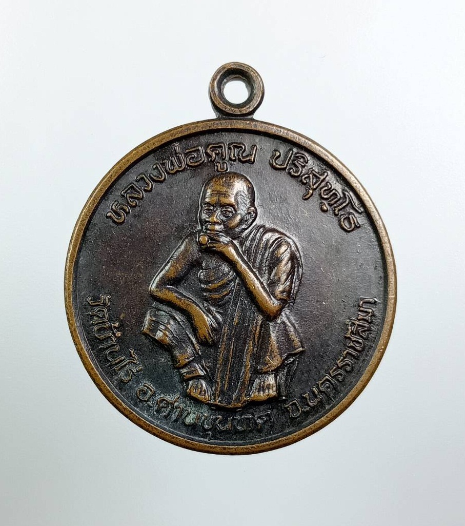 A7925 หลวงพ่อคูณ วัดบ้านไร่ จ.นครราชสีมา รุ่นพัฒนาชาติ ปี2537