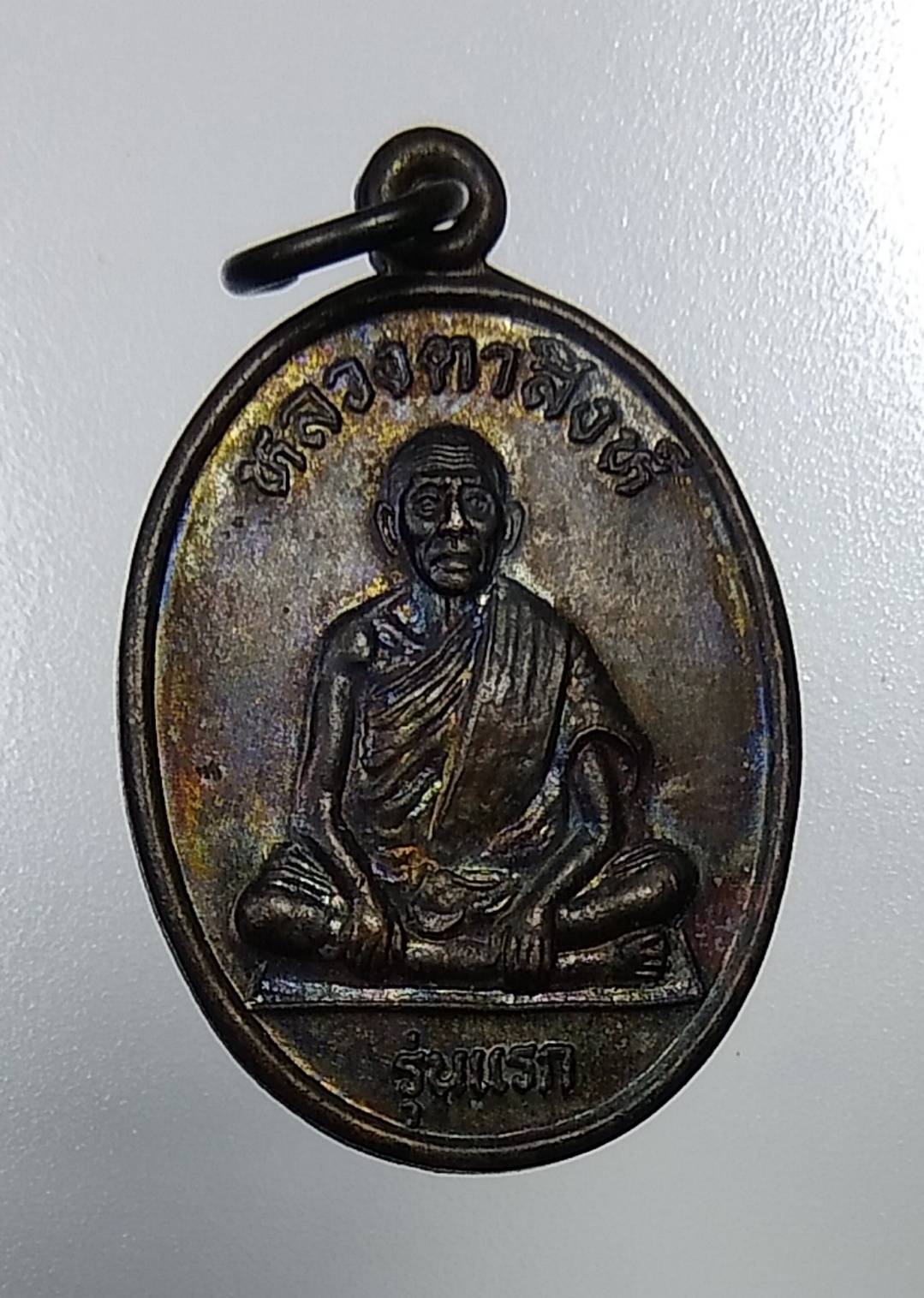 A1111 หลวงตาสิงห์ วัดชนะไชยศรี(วัดเกาะ) จ.สระแก้ว