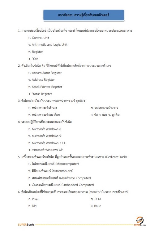 แนวข้อสอบ เจ้าพนักงานเครื่องคอมพิวเตอร์ กรมทางหลวง